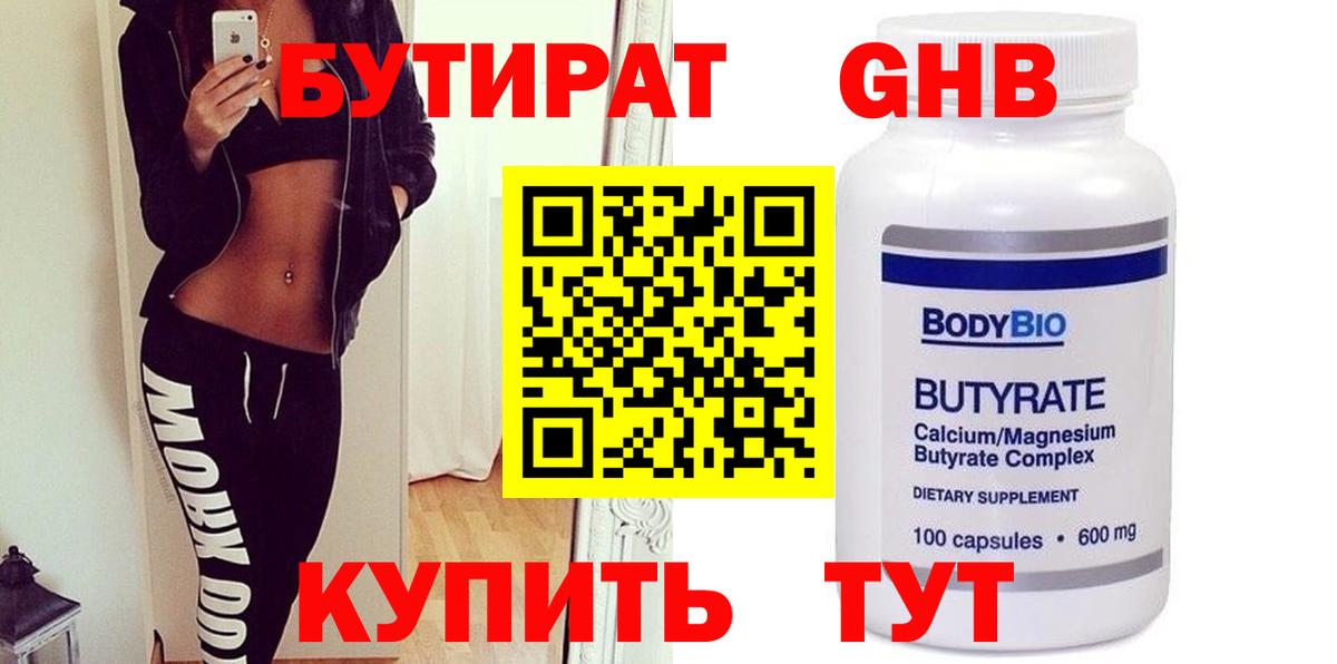 БУТИРАТ вода Орск