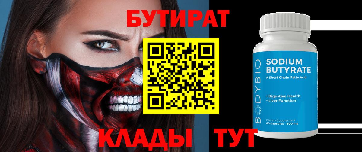 Орск  БУТИРАТ Butirat  Вход с VPN 