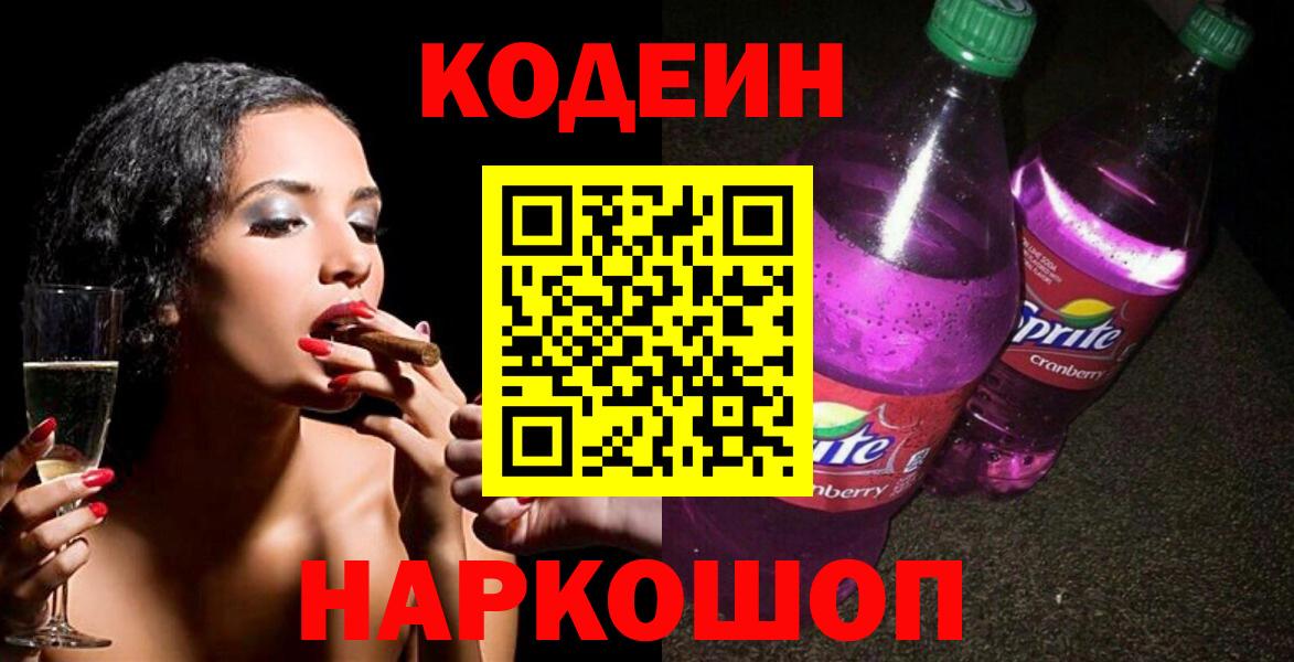 Кодеиновый сироп Lean Purple Drank  Вход с VPN  Орск 
