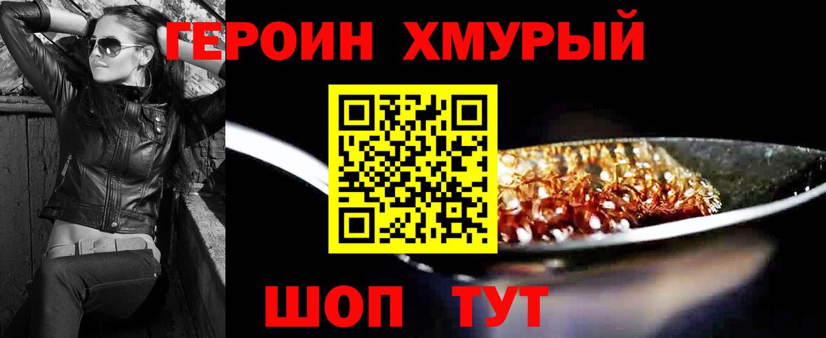 ГЕРОИН хмурый Орск